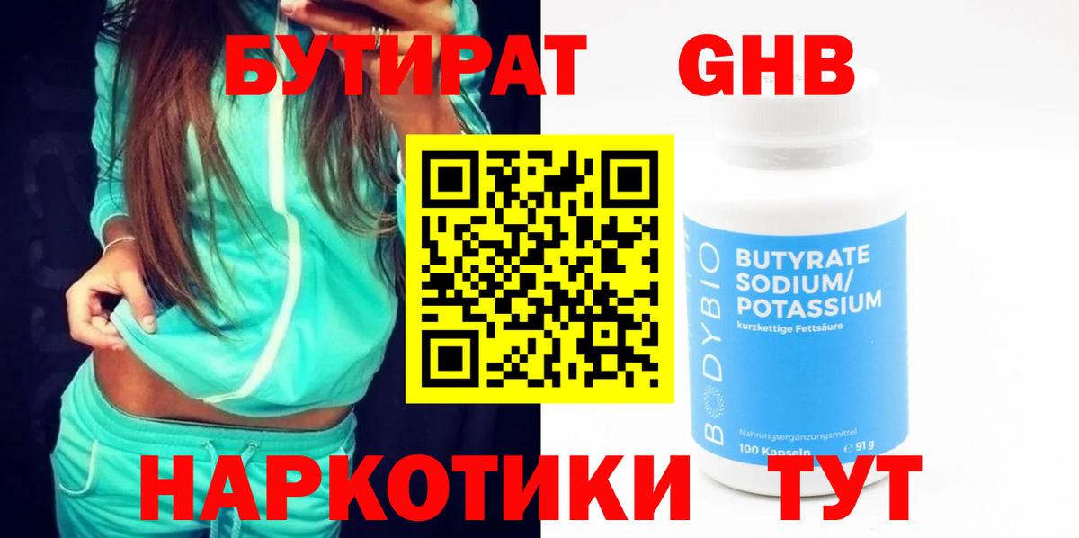БУТИРАТ  Вход с VPN  Богородск  Бутират бутандиол 
