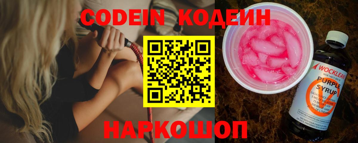 Кодеиновый сироп Lean Purple Drank  Вход с VPN  Богородск 